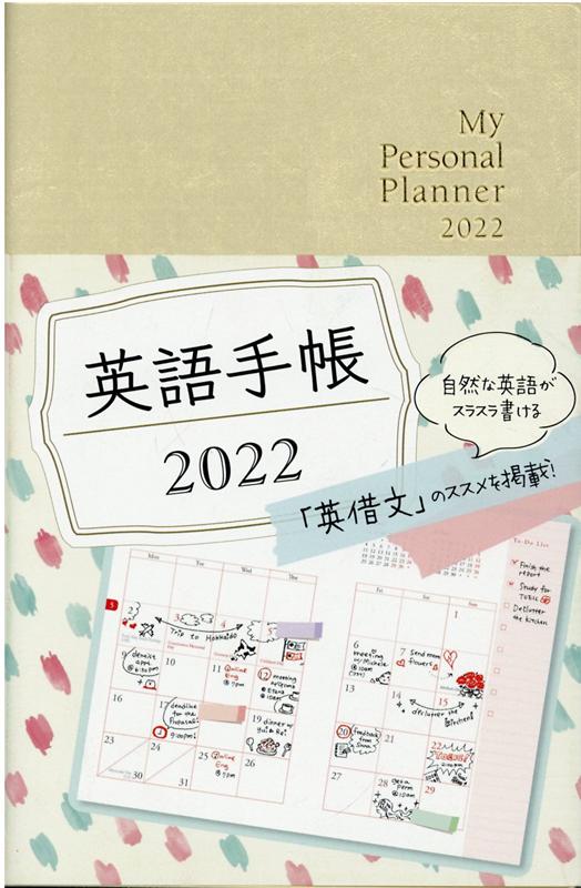 【中古】英語手帳 2022年版 白色（単行本（ソフトカバー））