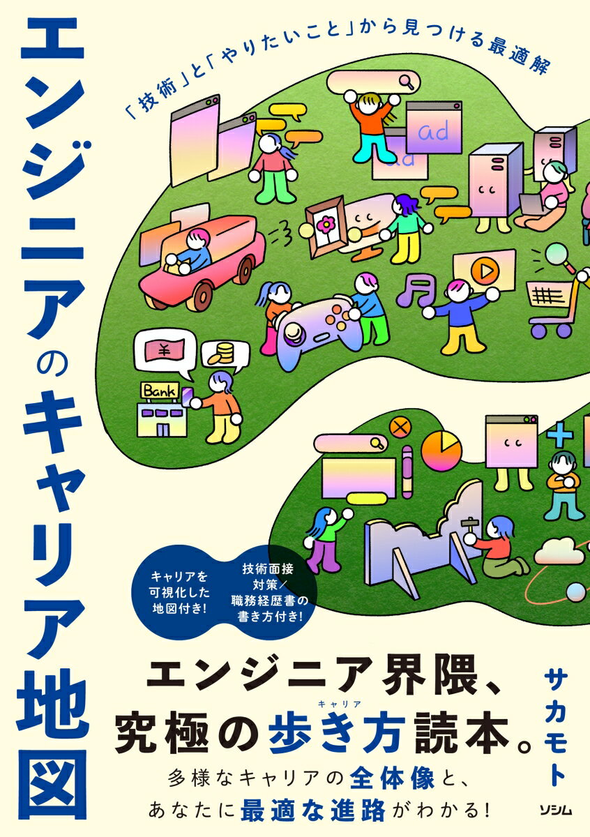 Visual Basic - 【中古】エンジニアのキャリア地図 「技術」と「やりたいこと」から見つける最適解（単行本（ソフトカバー））
