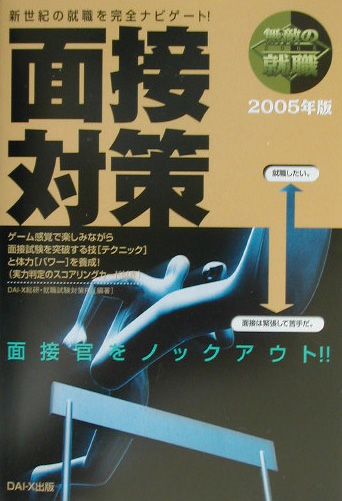 Other - 【中古】無敵の就職面接対策　2005年版（単行本）
