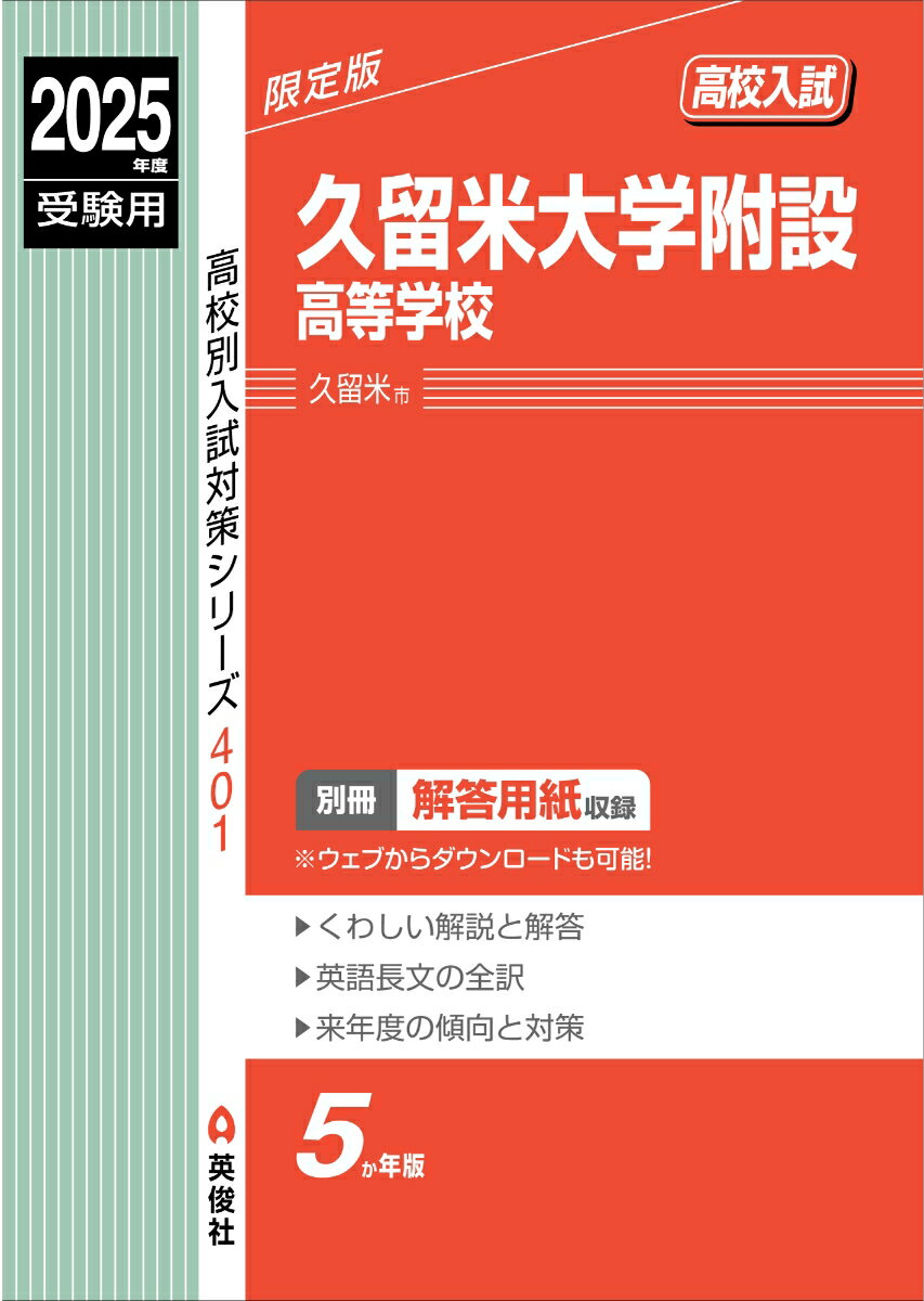 【中古】久留米大学附設高等学校 2025年度受験用（単行本）