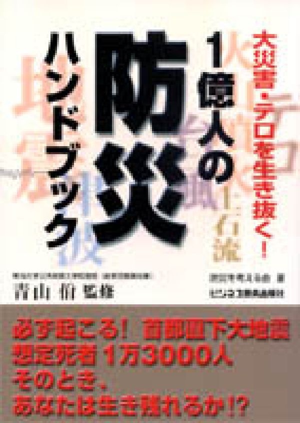 General Knowledge - 【中古】1億人の防災ハンドブック（単行本）