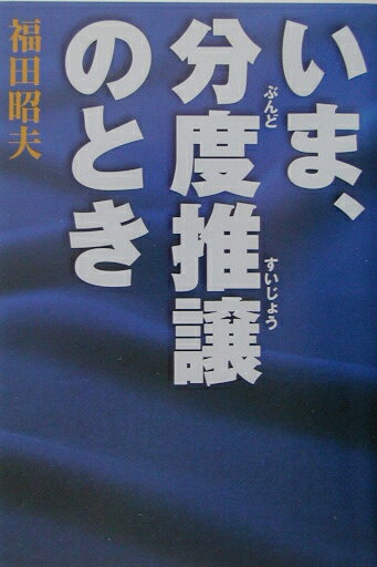 【中古】いま、分度推譲のとき（単行本）