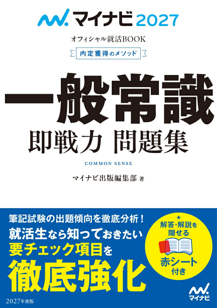 Employment, Career Change - 【中古】マイナビ2027　オフィシャル就活BOOK　内定獲得のメソッド　一般常識　即戦力 問題集（単行本（ソフトカバー））