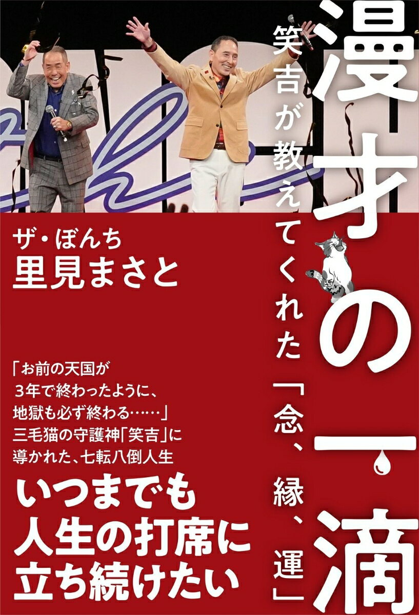 【中古】漫才の一滴 - 笑吉が教えてくれた「念、縁、運」 -（単行本（ソフトカバー））