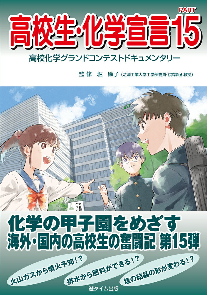 【中古】高校生・化学宣言PART15（単行本）