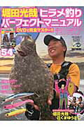 【中古】堀田光哉ヒラメ釣りパーフェクトマニュアル（ムック）