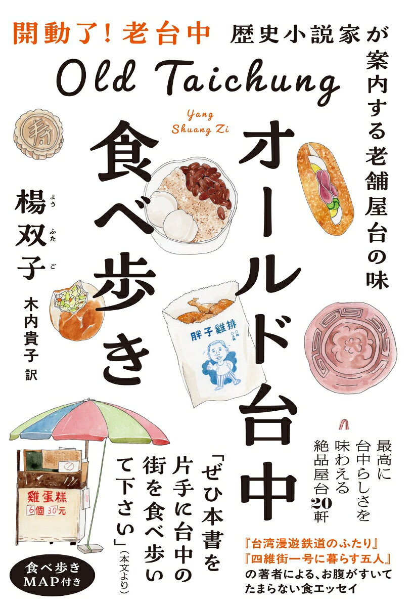 Pocketbooks （Essay） - 【中古】オールド台中食べ歩き歴史小説家が案内する老舗屋台の味（単行本（ソフトカバー））