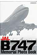 Space Technology - 【中古】JAL　B747メモリアル・フォトブック（ムック）
