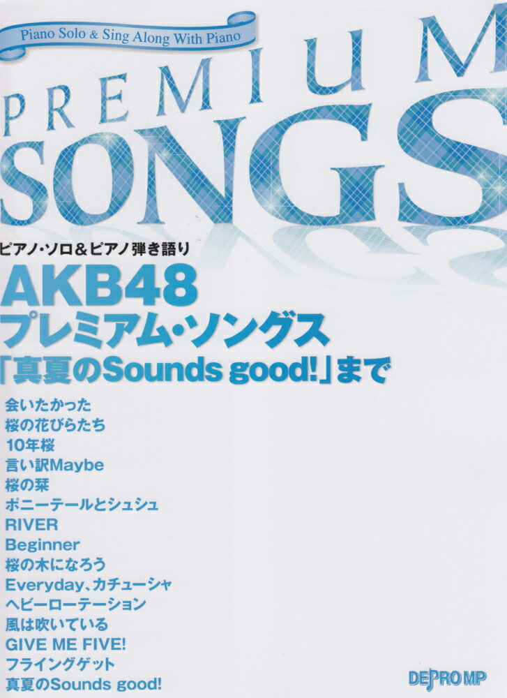 【中古】プレミアム・ソングスAKB48（楽譜）
