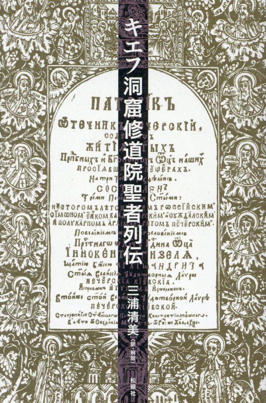 【中古】キエフ洞窟修道院聖者列伝（単行本）