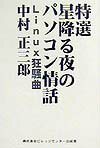 OS - 【中古】特選星降る夜のパソコン情話（単行本）