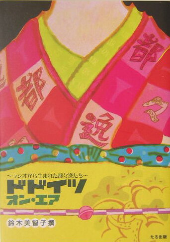 Overseas Programs - 【中古】ドドイツ・オン・エア（単行本）