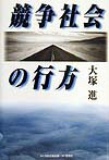 【中古】競争社会の行方（単行本）