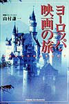 乐天商城 - 【中古】ヨーロッパ・映画の旅（単行本）