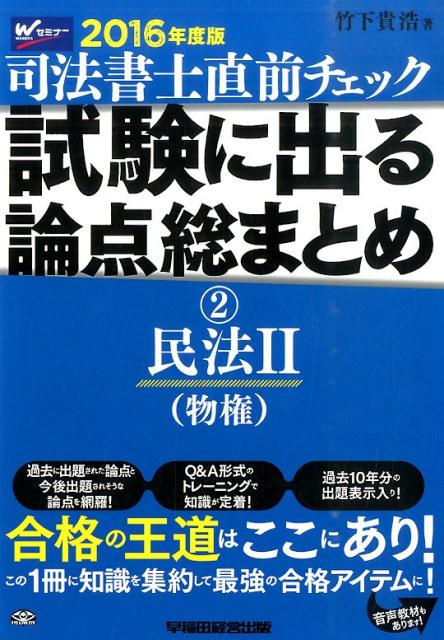 ◆◆◆非常にきれいな状態です。中古商品のため使用感等ある場合がございますが、品質には十分注意して発送いたします。 【毎日発送】 商品状態 著者名 著:竹下 貴浩 出版社名 早稲田経営出版 発売日 2015年10月 ISBN 9784847141041