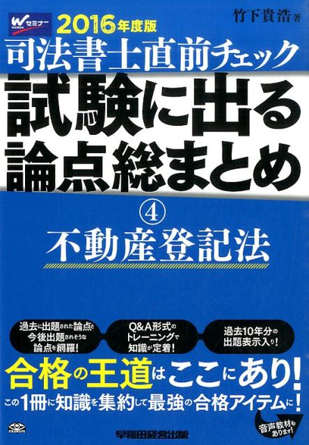 【中古】司法書士直前チェック試験に出る論点総まとめ（2016年度版　4）（単行本（ソフトカバー））