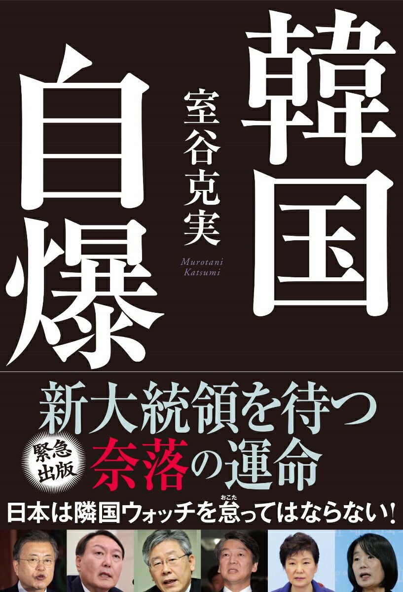 Nonfiction - 【中古】韓国自爆（単行本（ソフトカバー））