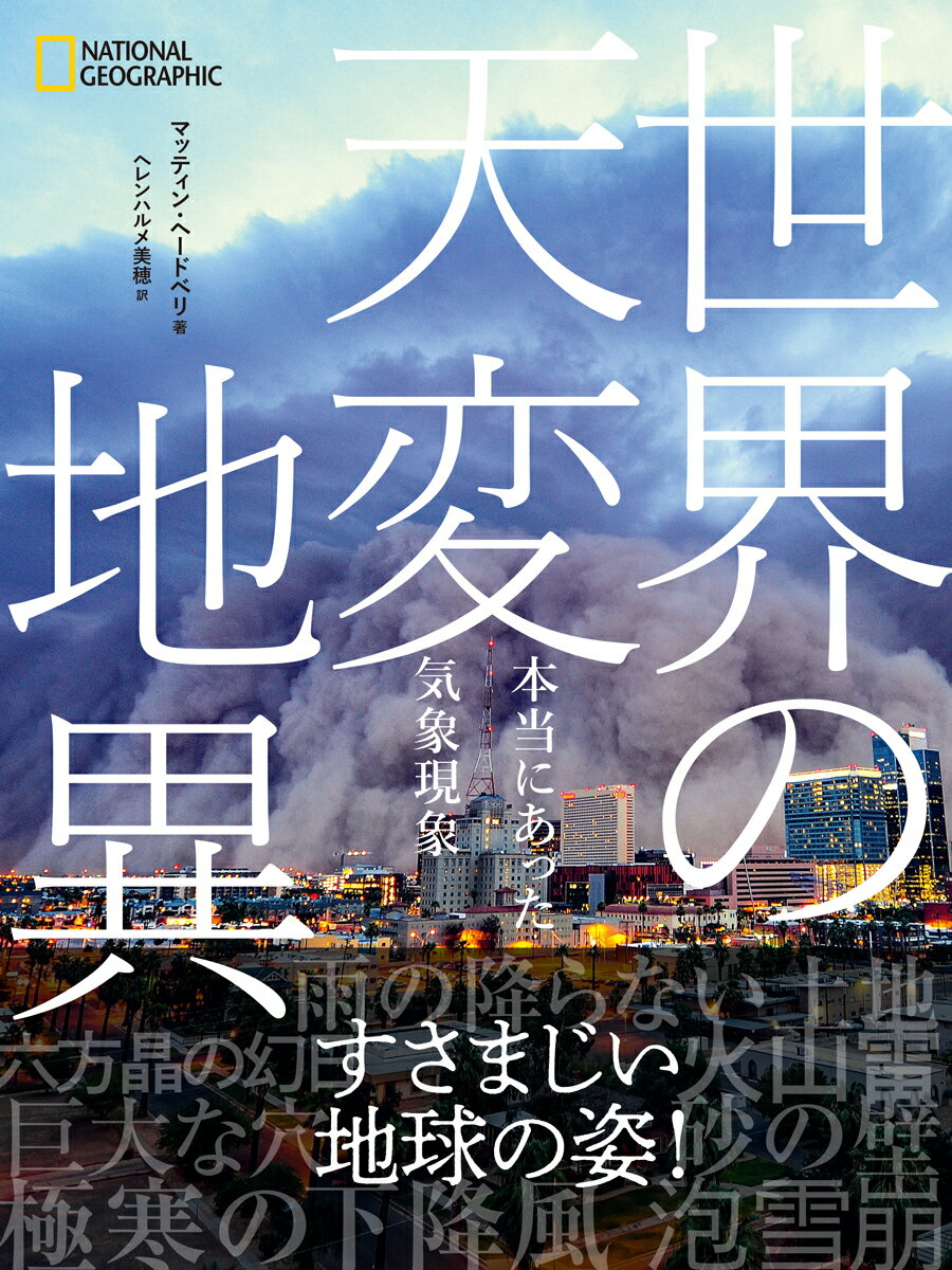 【中古】世界の天変地異　本当にあった気象現象（単行本）