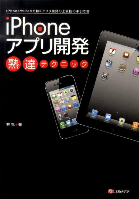 Perl - 【中古】iPhoneアプリ開発熟達テクニック（単行本（ソフトカバー））