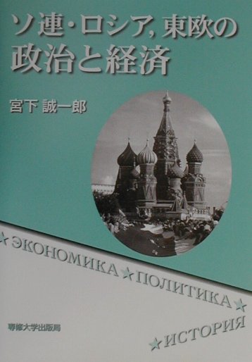 【中古】ソ連・ロシア，東欧の政治と経済（単行本）