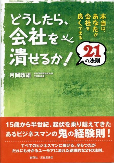 【中古】どうしたら、会社を潰せるか！21の法則（単行本）