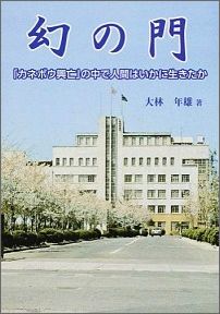 ◆◆◆非常にきれいな状態です。中古商品のため使用感等ある場合がございますが、品質には十分注意して発送いたします。 【毎日発送】 商品状態 著者名 大林,年雄,1930- 出版社名 新風書房 発売日 2014年05月 ISBN 9784882698005