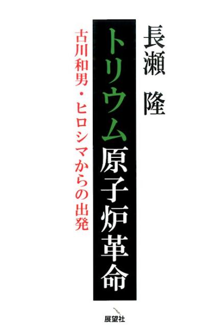 【中古】トリウム原子炉革命（単行本（ソフトカバー））
