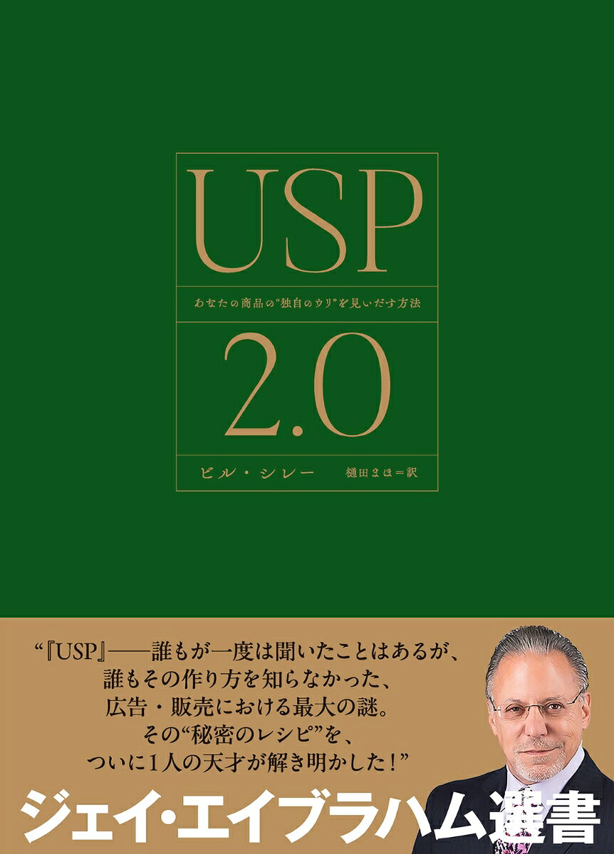 【中古】USP　2．0　あなたの商品の”独自のウリ”を見いだす方法（ハードカバー）