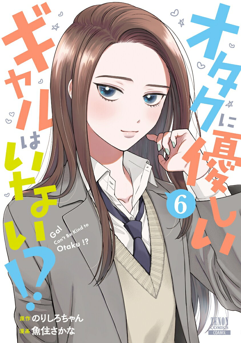 Jive Cr C - 【中古】オタクに優しいギャルはいない！?（6）（コミック）
