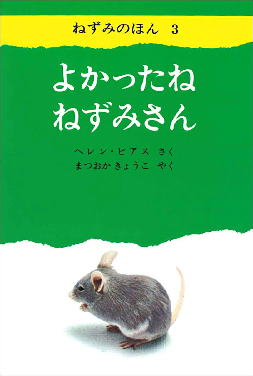 【中古】よかったね ねずみさん（単行本）