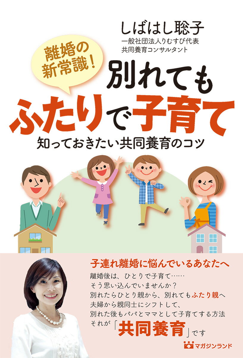 【中古】離婚の新常識！ 別れてもふたりで子育て（単行本（ソフトカバー））