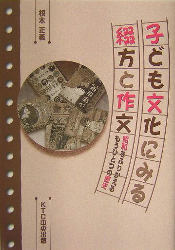 Educational Welfare - 【中古】子ども文化にみる綴方と作文（単行本）