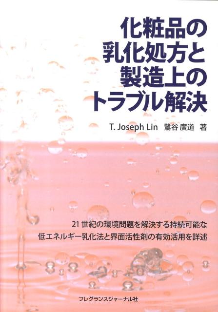 【中古】化粧品の乳化処方と製造上のトラブル解決（単行本）