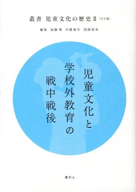 【中古】叢書児童文化の歴史（2）（単行本（ソフトカバー））