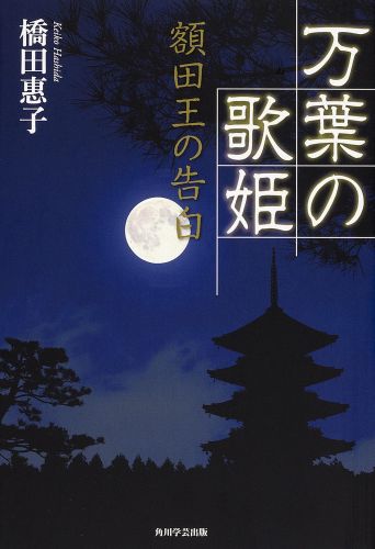 Foreign Novels - 【中古】万葉の歌姫（単行本）