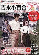 楽天市場】吉永小百合 私のベスト20 dvdマガジンの通販
