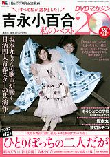 楽天市場】吉永小百合 私のベスト20 dvdマガジンの通販