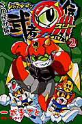 Akita - 【中古】SD頑駄無武者○伝3（第2巻）（コミック）
