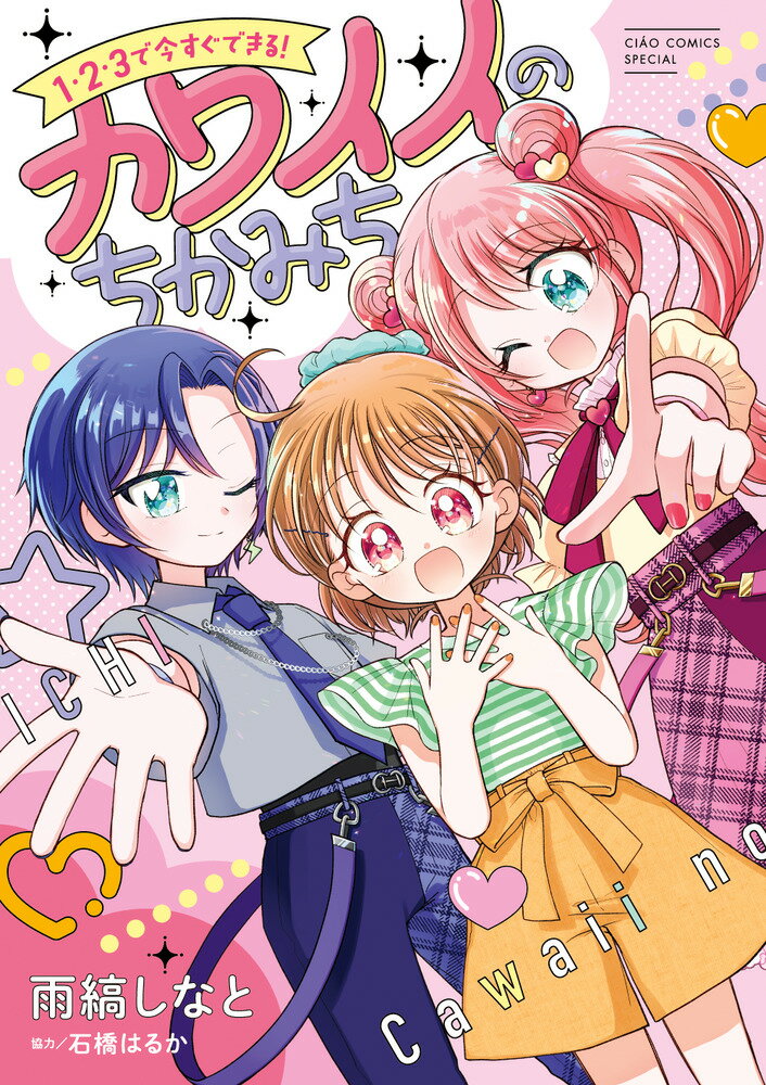讲谈社漫画乙 - 【中古】1・2・3で今すぐできる！カワイイのちかみち（コミック）