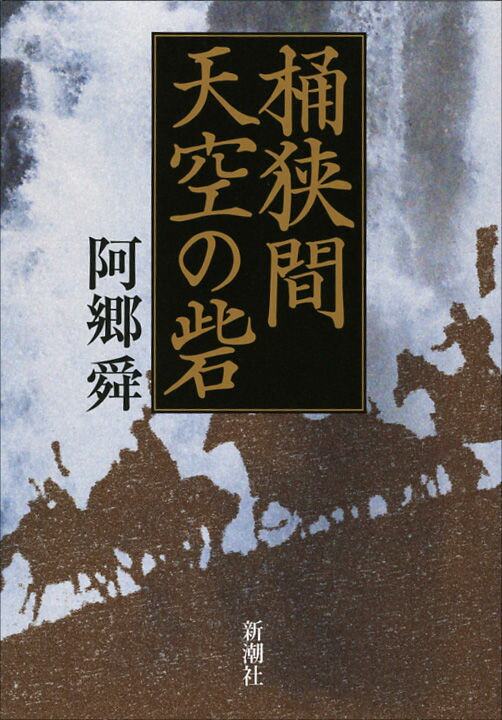 【中古】桶狭間天空の砦（単行本）