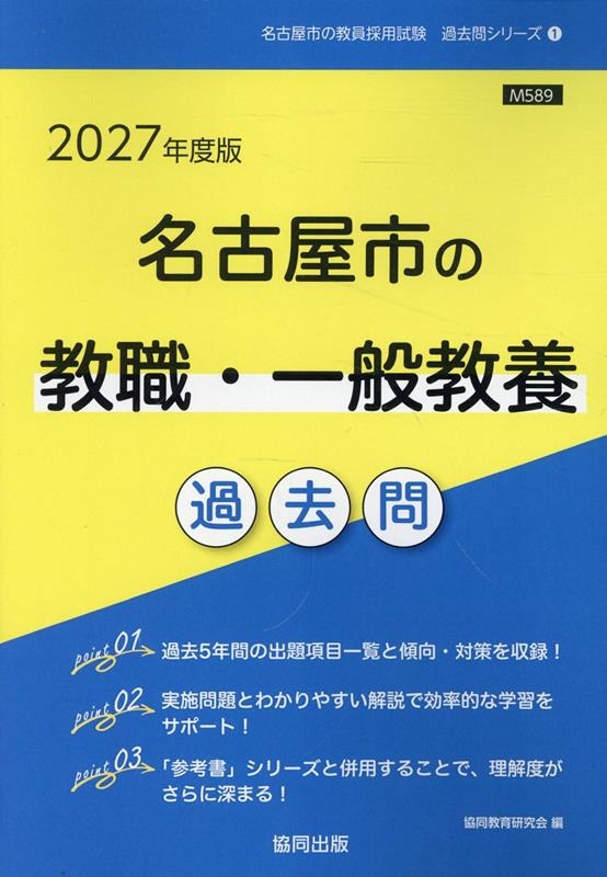 【中古】名古屋市の教職・一般教養過去問（2027年度版）（単行本）
