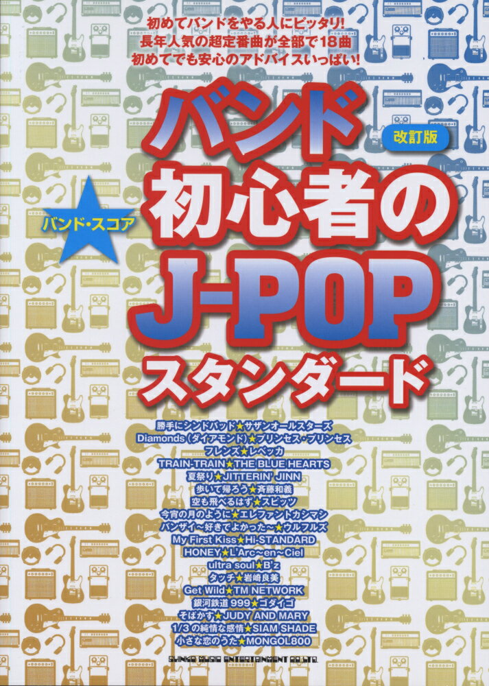 ケ*ン様 バンドスコア楽譜邦楽まとめて90年代後半から2000年代初頭のJ-PO 楽天市場】バンドスコア 初心者の新定番j－pop シンコーミュージックの通販