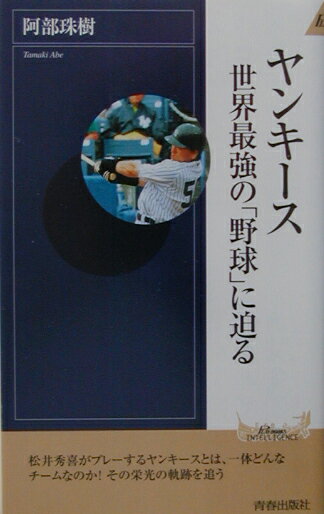 【中古】ヤンキース（新書）
