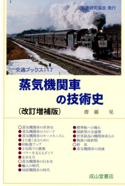 【中古】蒸気機関車の技術史改訂増補版（単行本）