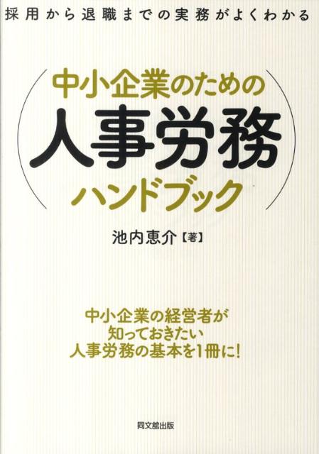 【中古】中小企業のための人事労務ハンドブック（単行本（ソフトカバー））