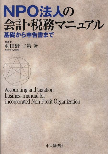 Taxation Business - 【中古】NPO法人の会計・税務マニュアル（単行本）