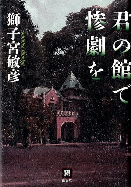 Pocketbooks （Mystery , Suspense） - 【中古】君の館で惨劇を（単行本）