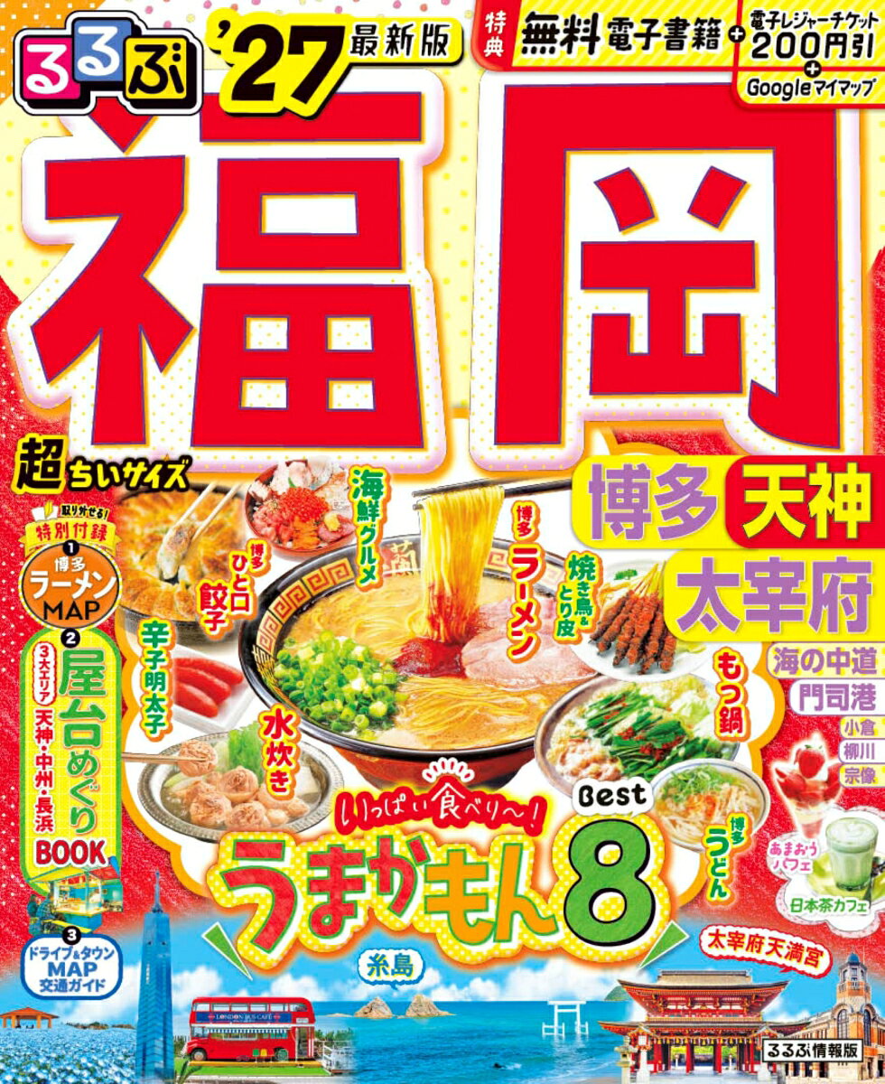 乐天商城 - 【中古】るるぶ福岡 博多 天神 太宰府'27超ちいサイズ（ムック）