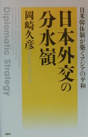 【中古】日本外交の分水嶺（単行本）
