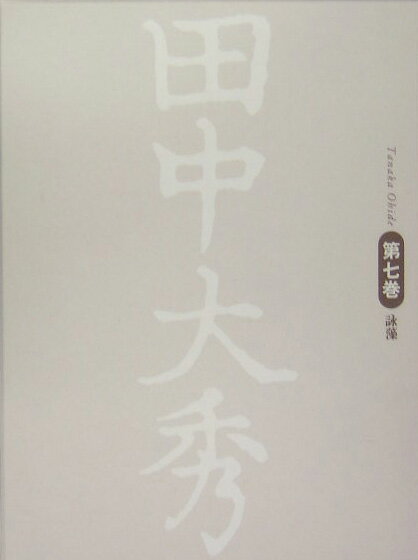 【中古】田中大秀（第7巻）（単行本）